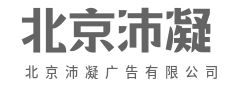 沛然创意，凝聚广告影响力-北京沛凝广告有限公司